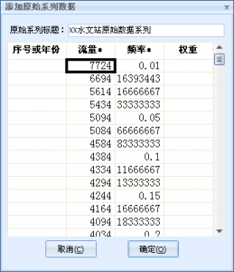 添加水文原始系列数据
